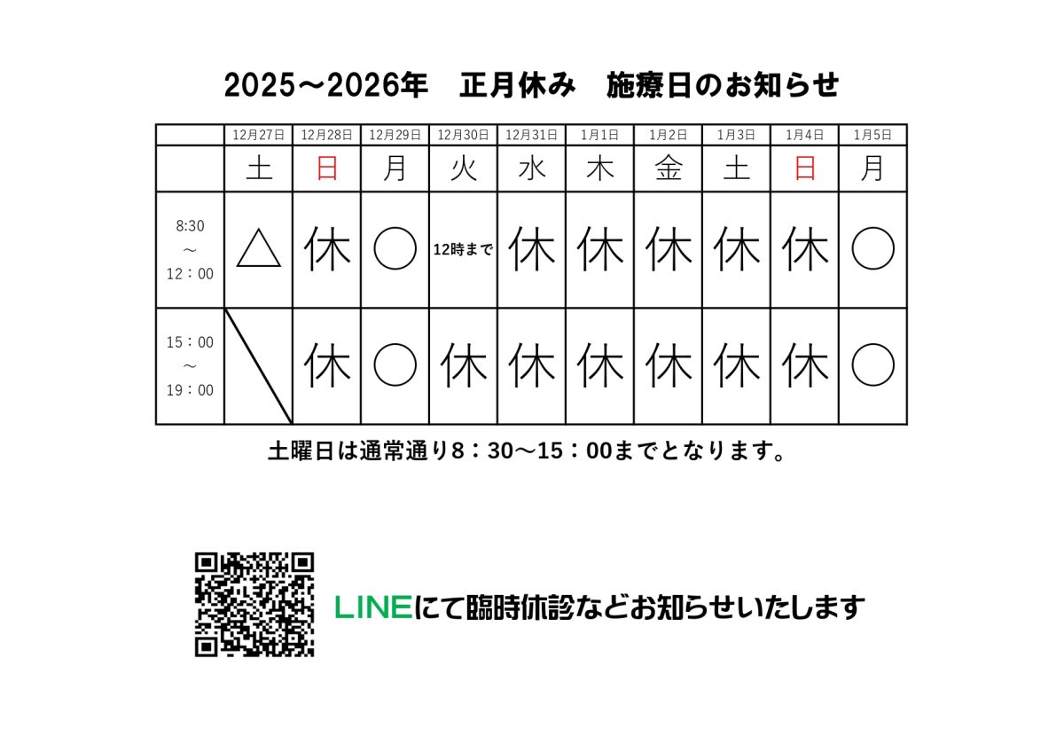 2025～2026年末年始の施療日のお知らせ
